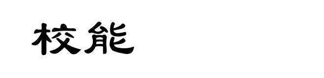 校能