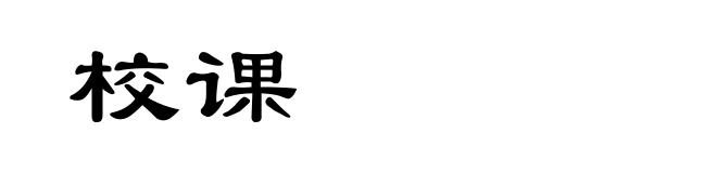校课