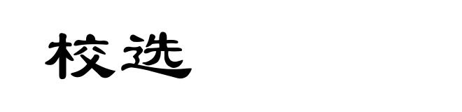 校选