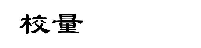校量