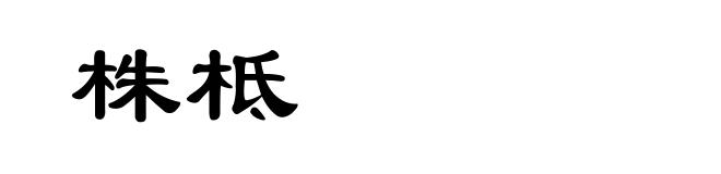株柢