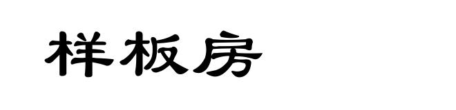 样板房