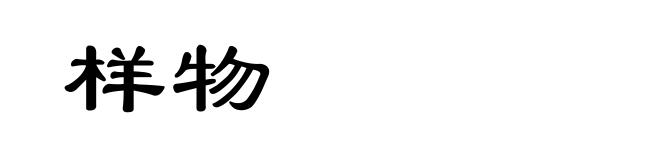 样物
