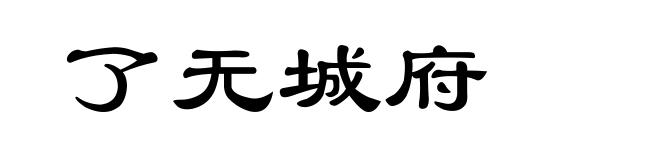 了无城府