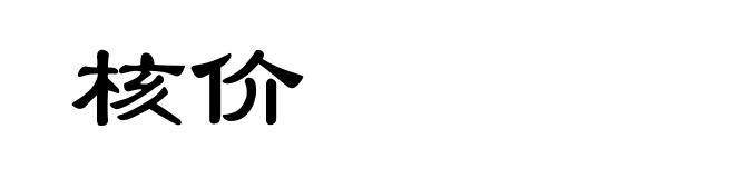核价