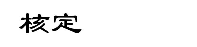 核定