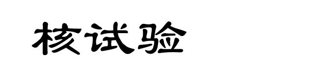 核试验