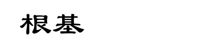 根基