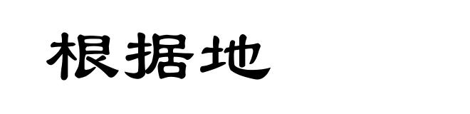 根据地