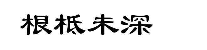 根柢未深