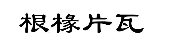 根椽片瓦