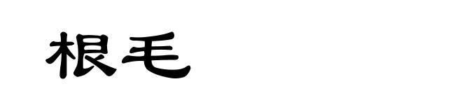 根毛