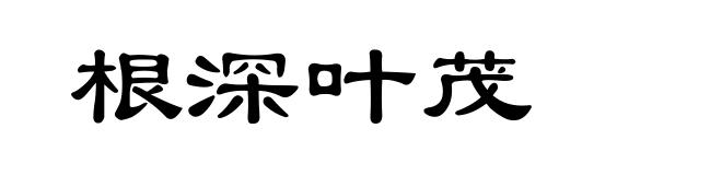 根深叶茂