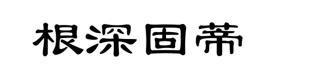 根深固蒂