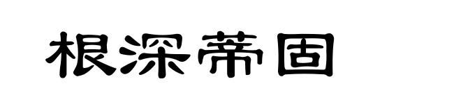 根深蒂固