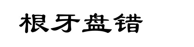 根牙盘错