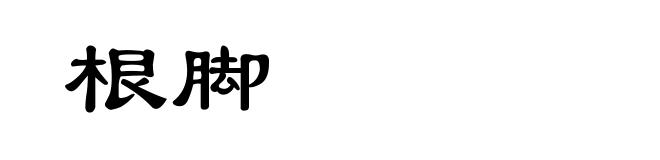 根脚