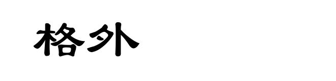 格外