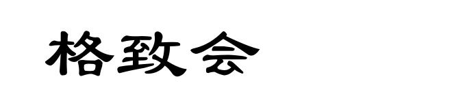 格致会