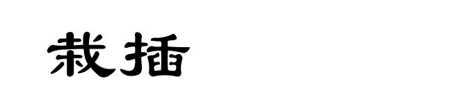 栽插