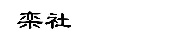 栾社