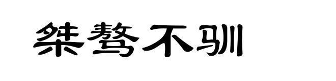 桀骜不驯