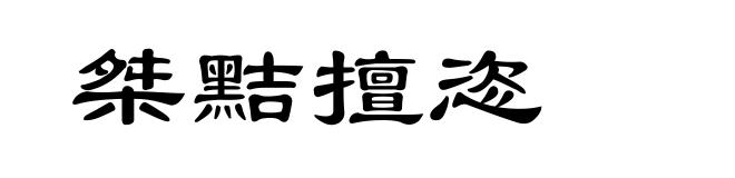 桀黠擅恣