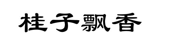 桂子飘香