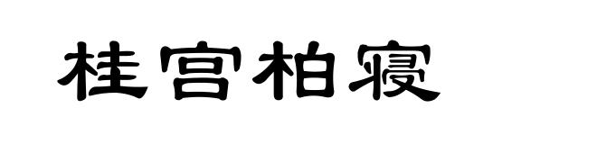 桂宫柏寝