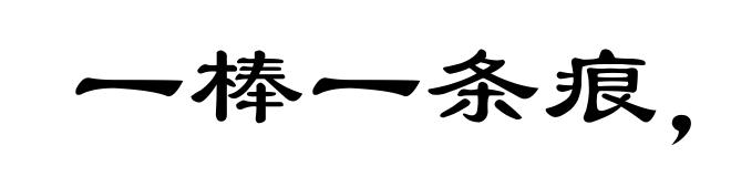 一棒一条痕,一掴一掌血