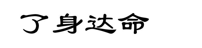 了身达命