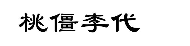 桃僵李代