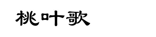 桃叶歌