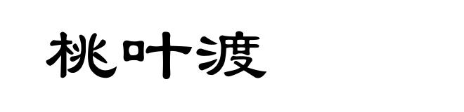 桃叶渡