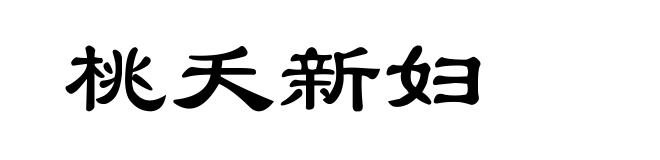 桃夭新妇