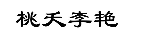 桃夭李艳