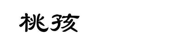 桃孩