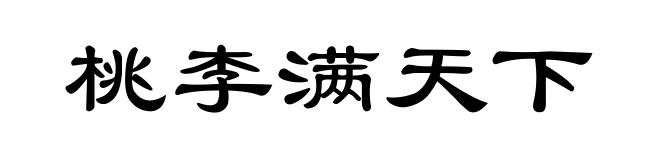 桃李满天下