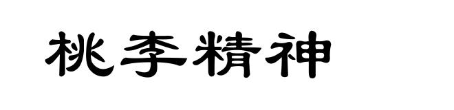 桃李精神