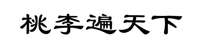 桃李遍天下