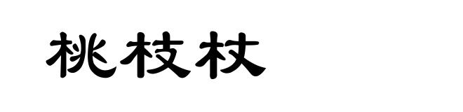 桃枝杖