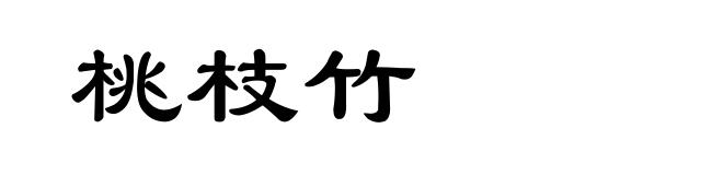 桃枝竹