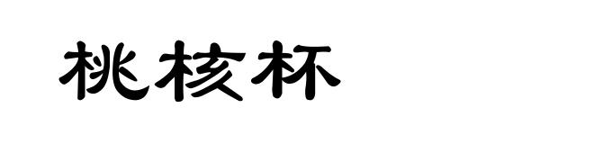 桃核杯