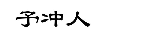 予冲人