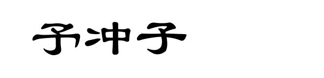 予冲子