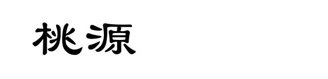 桃源