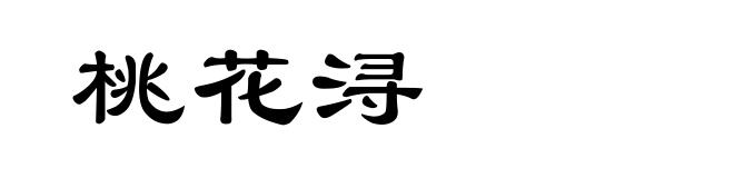 桃花浔