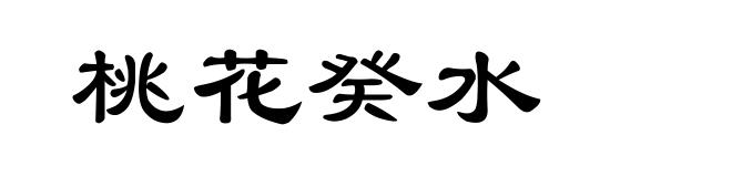 桃花癸水