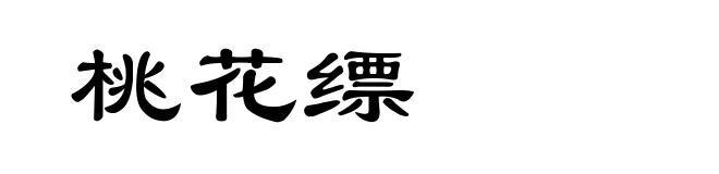 桃花缥