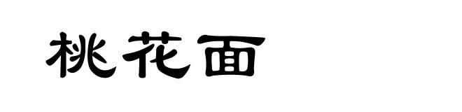 桃花面